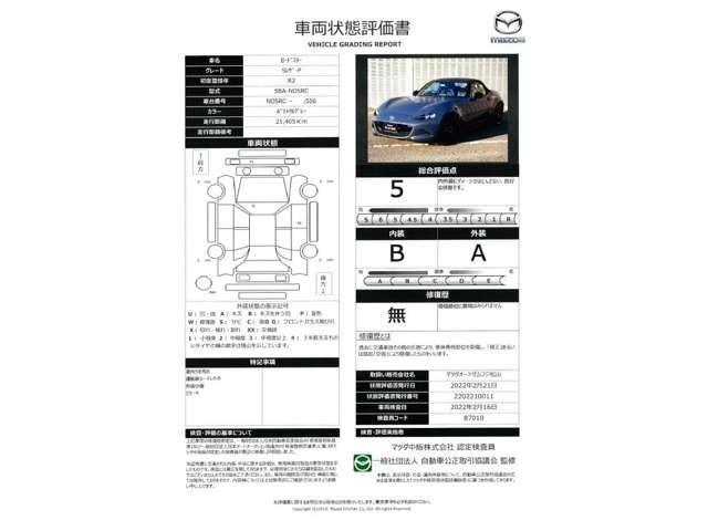 車両状態評価書
