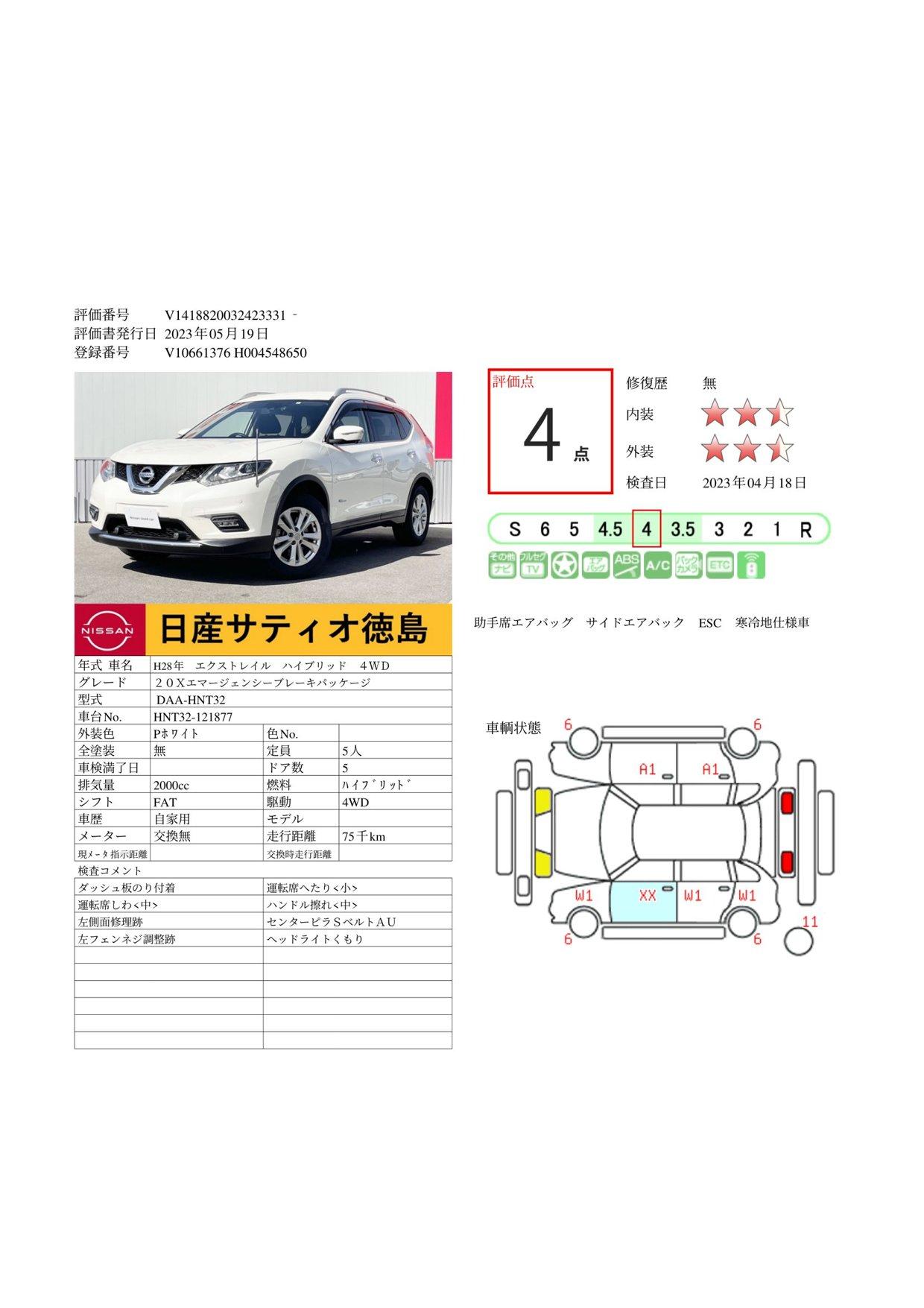 車両状態評価書