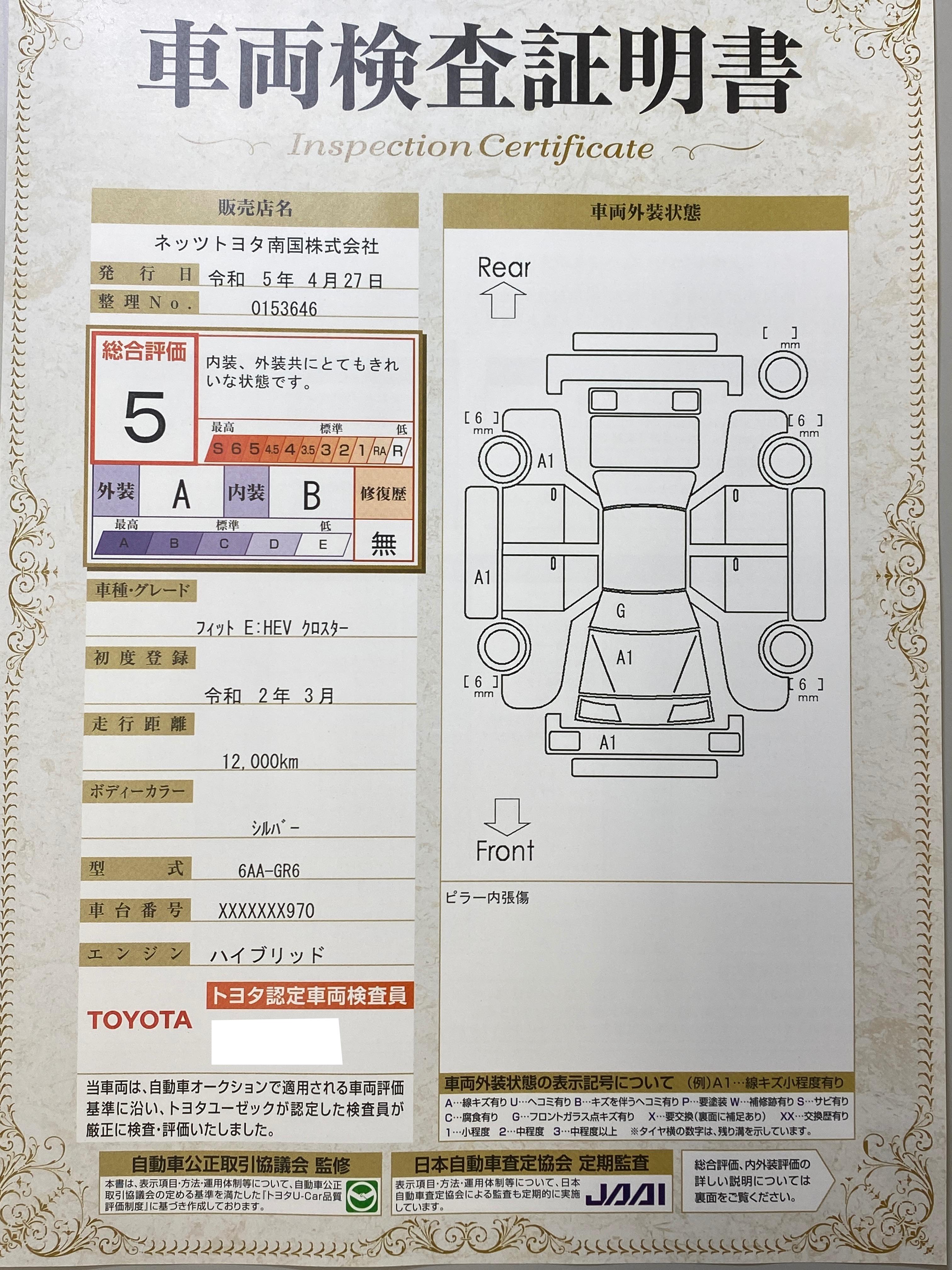 車両状態評価書