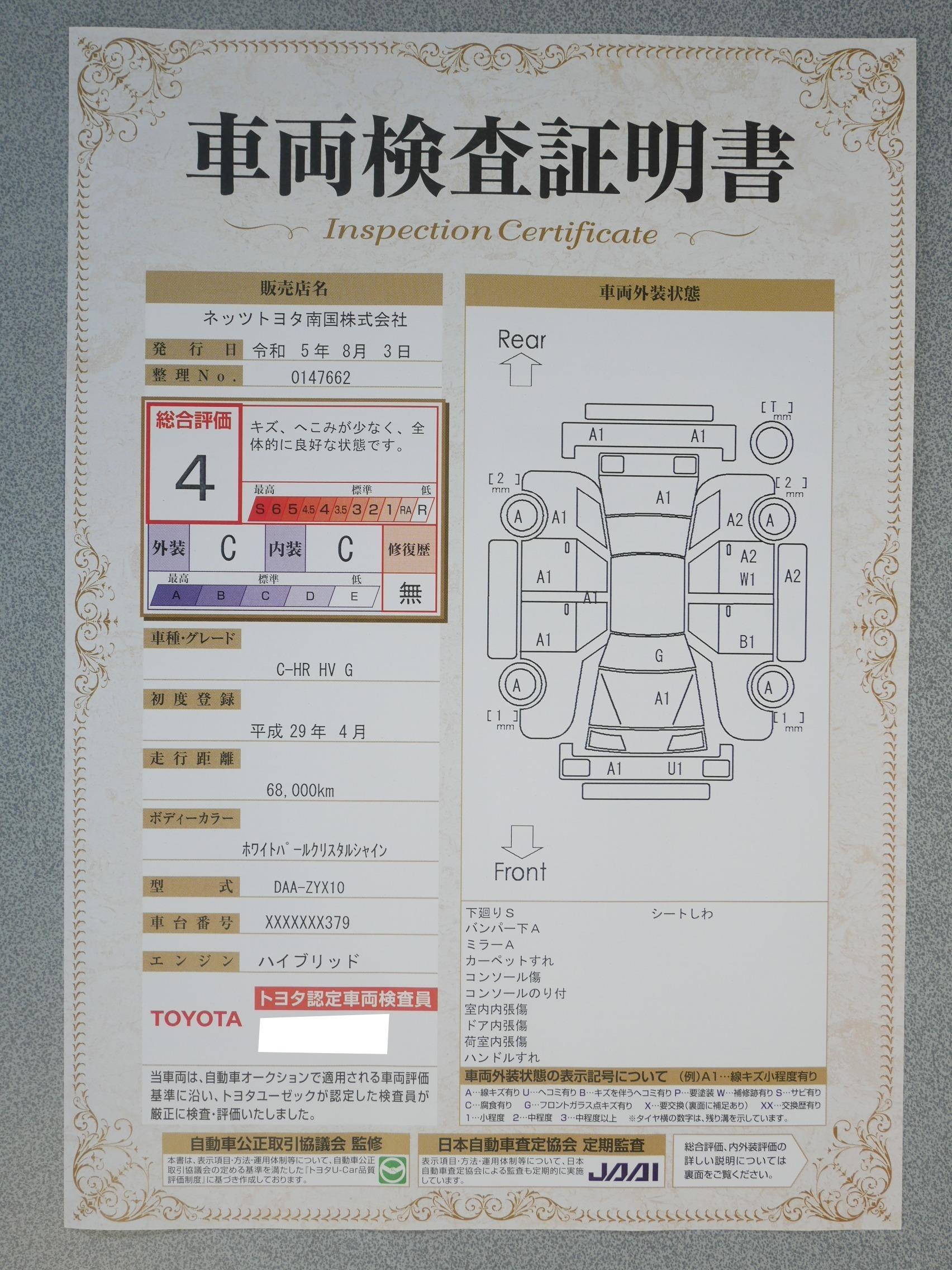 車両状態評価書