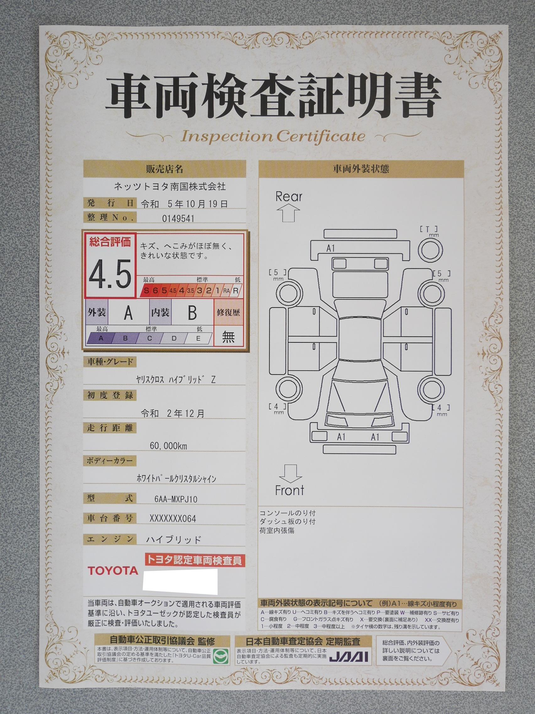 車両状態評価書