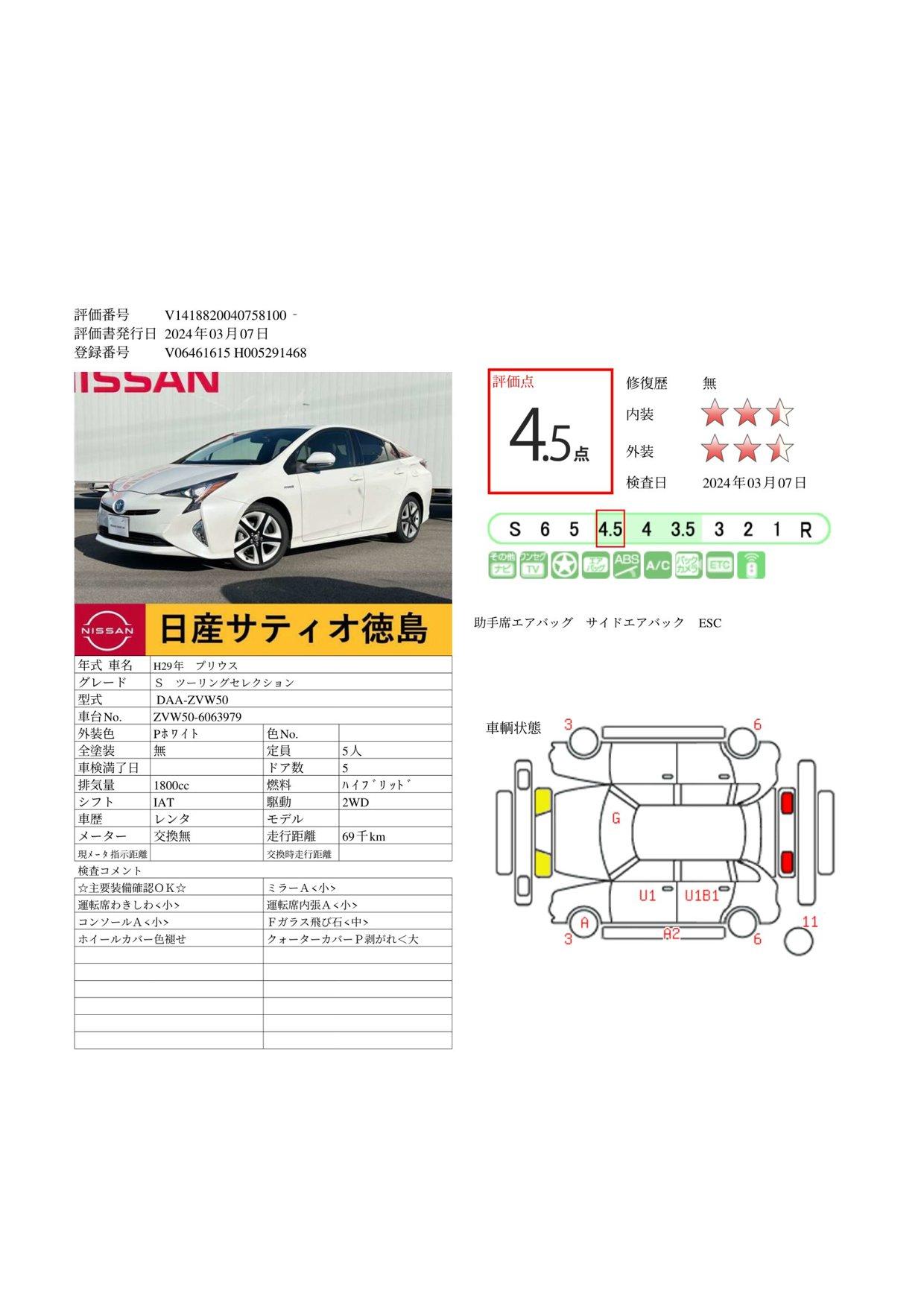 車両状態評価書