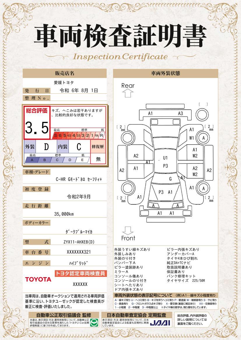 車両状態評価書