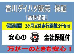 納車時から３ヶ月・３，０００ｋｍの保証付きになります。全国どこでもお近くのダイハツディーラーで保証を受けることができるので、旅先でのトラブルも安心です♪ 4