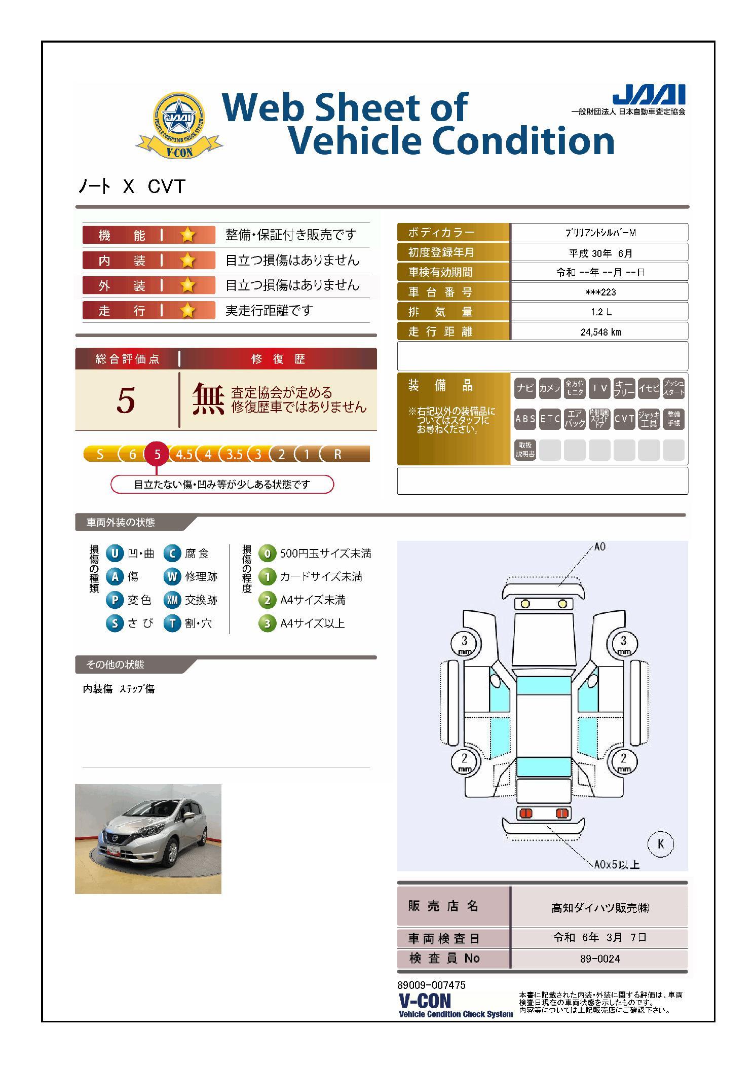 車両状態評価書