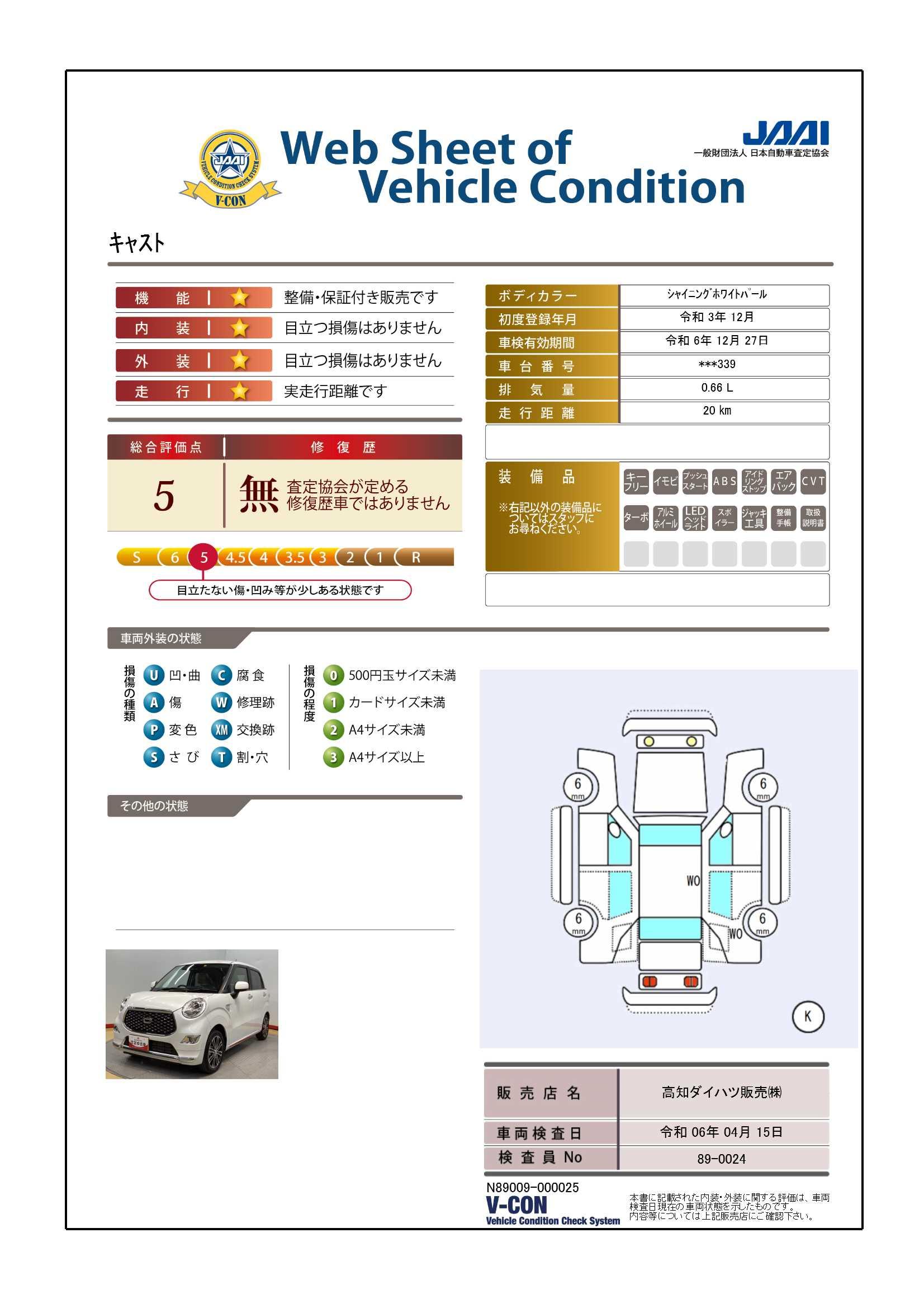 車両状態評価書