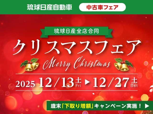 ■琉球日産全店合同【クリスマスフェア】開催！価格見直しのお車等をご用意してお待ちしております。期間は１２月１３日（日）から１２月２７日（土）まで！