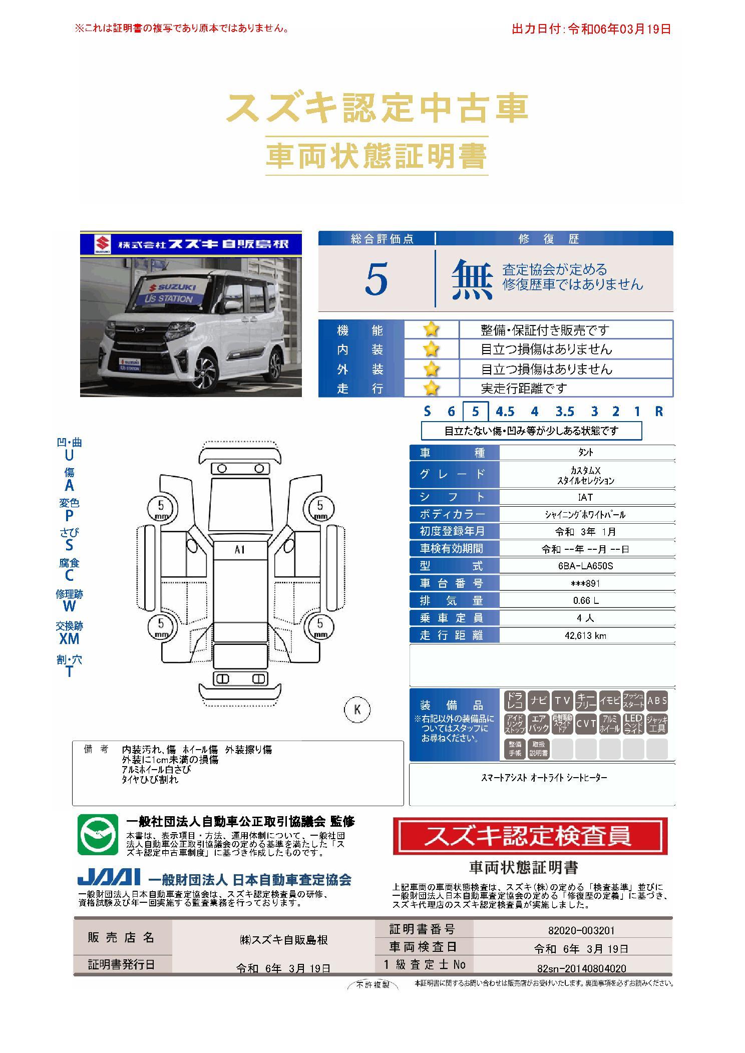 車両状態評価書