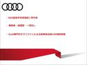 ４０ＴＤＩクワトロ　Ｓライン　認定中古車　ワンオーナー　１ｓｔエディション　Ｓ　ｌｉｎｅ　ｐｌｕｓ　パッケージ　アシスタンスパッケージ　ファインナッパレザー　ダイヤモンドステッチ　マトリクスＯＬＥＤリヤコンビネーションライト（24枚目）