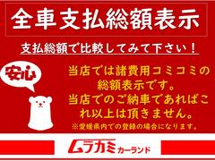 ★★総額表示を要チェック★★価格を比較検討する際は諸費用を含めた総額表示価格で比較して下さい！車両本体価格が安い＝総額が安いとは限りません！諸費用は各販売店によって価格設定も項目数も違います！ 2