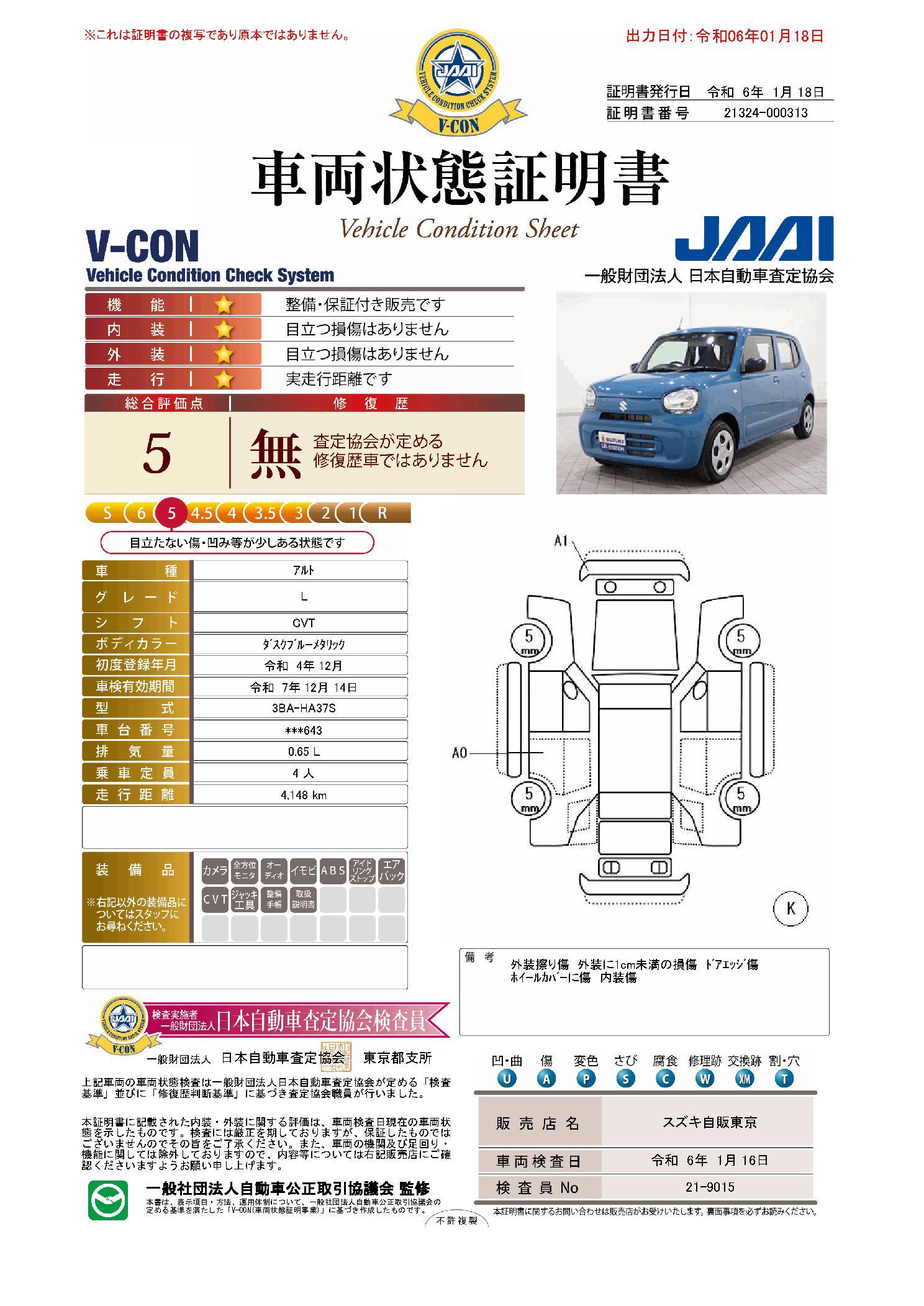 車両状態評価書