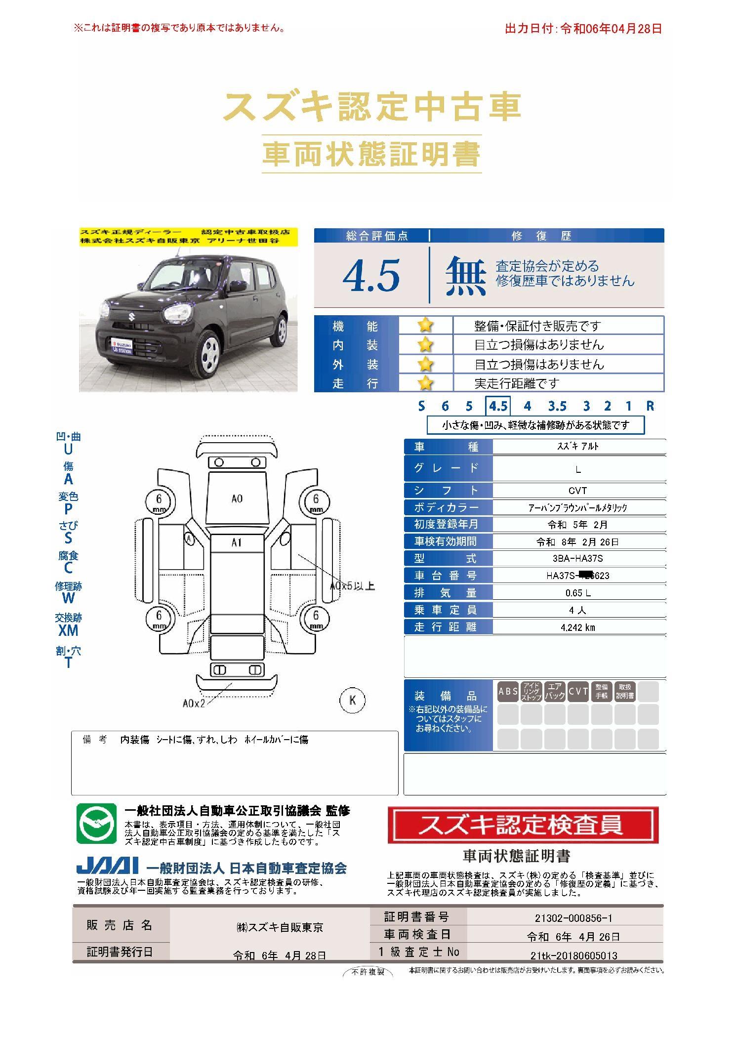 車両状態評価書