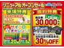 リニューアルオープンセール開催中!人気車がお得な限定価格、さらにメンテパック加入でナビ、ドラレコ、ETC、人気の付属品が全品30%OFF!新しく生まれ変わった店舗で、快適にお車選びをお楽しみください!