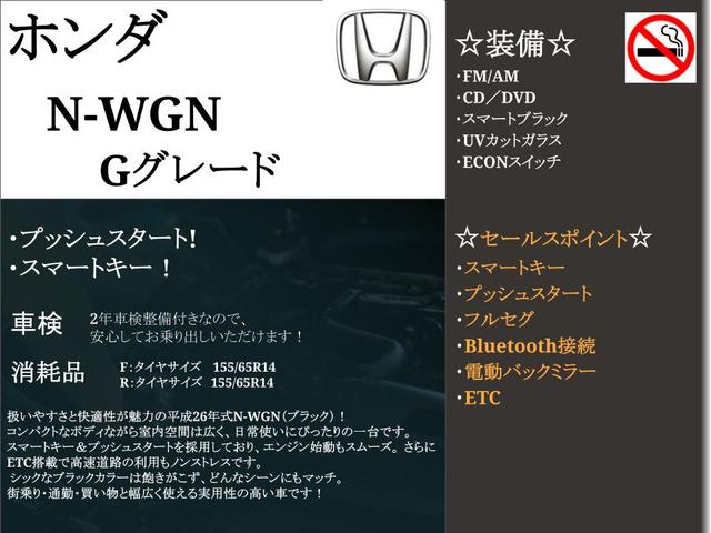 Ｎ－ＷＧＮ Ｇ　プッシュスタート　スマートキー　禁煙車　ＥＴＣ　フルセグ　Ｂｌｕｅｔｏｏｔｈ接続　ＣＤ／ＤＶＤ　電動バックミラー　ＶＳＡ（ＡＢＳ＋ＴＣＳ＋横すべり抑制）　ヒルスタートアシスト　ＵＶカットガラス（3枚目）