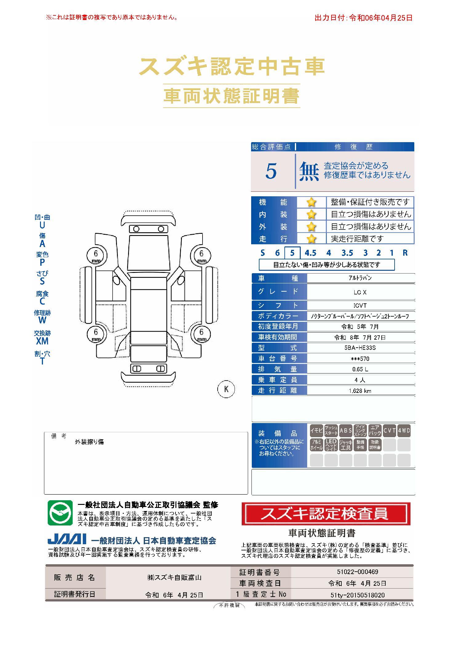 車両状態評価書