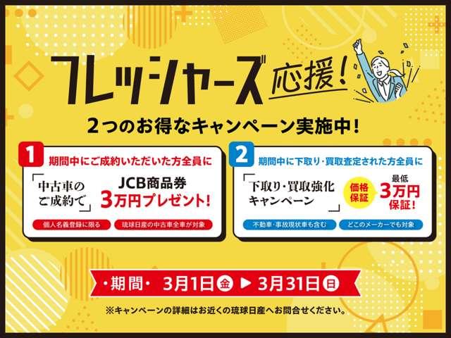 ３／１〜３／３１迄！琉球日産全店でフレッシャーズ応援！フェア実施中！■期間中のご成約者全員に「ＪＣＢ商品券３万円」プレゼント！■期間中の下取・買取強化で最低３万円保証！この機会にご来場くださいませ！