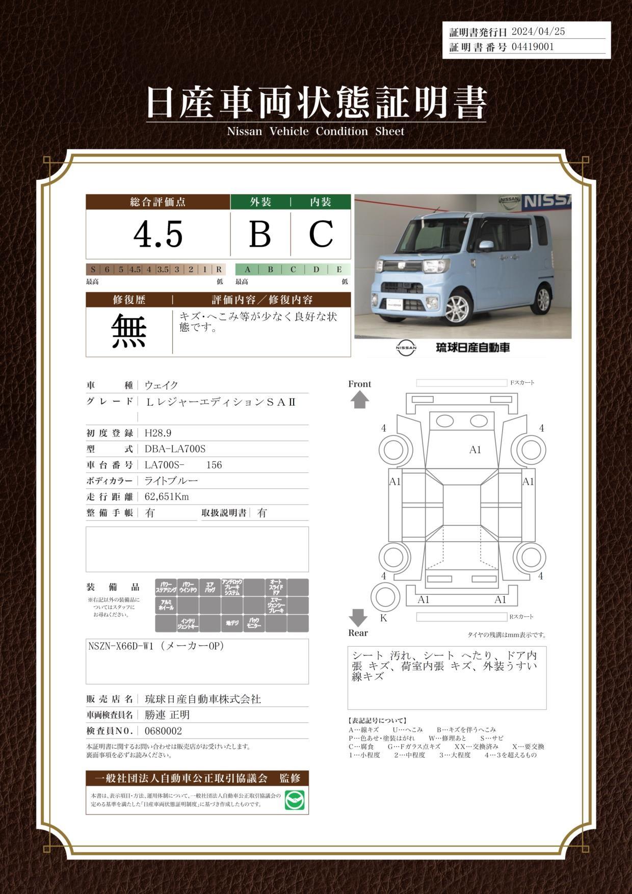 車両状態評価書