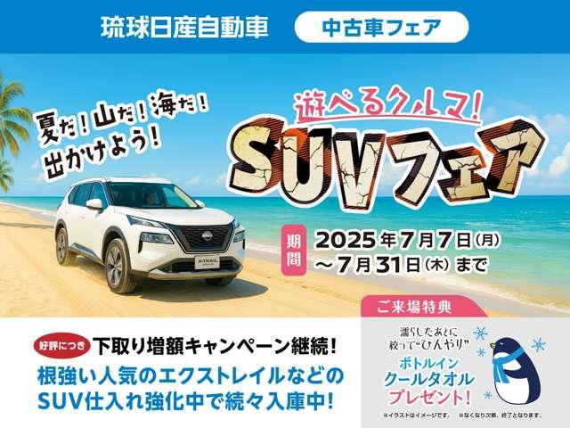 琉球日産全店にて７／７から７／３１迄！夏だ！山だ！海だ！出かけよう！「遊べるクルマ！ＳＵＶフェア」を開催！期間中ご来場された男性のお客様へ「ボトルインクールタオル」をプレゼント！詳しくは係員まで！