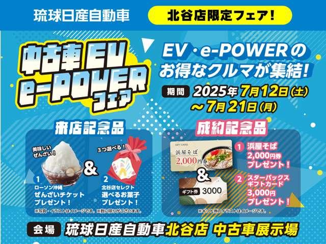 北谷店限定！「中古車ＥＶ・ｅ-ＰＯＷＥＲフェア」開催！期間７／１２〜７／２１迄。来場記念品や成約記念品をご用意してお待ちしております。北谷店限定特選車７台も展示！この機会に是非！ご来場下さいませ。