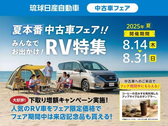 琉球日産全店にて８／１４から８／３１迄！夏本番中古車フェア！「みんなでお出かけ！ＲＶ特集」を開催！期間中ご来場されたお客様へ「コーヒー豆かす再利用タンブラー」をプレゼント！詳しくは係員まで！