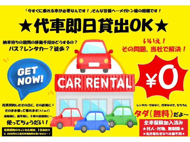 売買契約直後からご利用いただける【代車無料貸出サービス】は当社だけ！？ご利用希望の方は事前に代車の空き状況をお電話にてご確認下さい。代車用保険完備（対人対物無制限・免許保有者であれば年齢不問）！