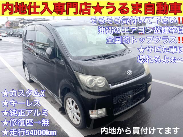 ダイハツ ムーヴカスタム xリミテッド 内地仕入専門店 錆少ない内地車両 走行距離55000km 修復歴 無 純正アルミ 純正hid 車検2年 の中古車 車体価格23万円 07 平成19 年式 走行5 2万キロ 車体色ブラック 沖縄県うるま市字川田309 うるま自動車の ダイハツ ムーヴカスタム xリミテッド 内地仕入専門店 錆少ない内地車両 走行距離55000km 修復歴 無 純正アルミ 純正hid 車検2年 の中古車 車体価格23万円 07 平成19 年式 走行5 2万キロ 車体色ブラック 沖縄県うるま市字川田309 うるま自動車の