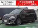 日産 エルグランド ２５０ハイウェイスターＳ　アーバンクロム　★...