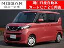 日産 ルークス Ｘ　★日産プレミアム認定中古車★２年保証付き★当...