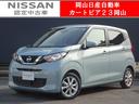 日産 デイズ Ｘ　★日産認定中古車★１年保証付き★ワンオーナー★...