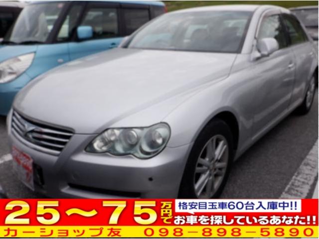 沖縄県の中古車ならマークＸ ２５０Ｇ