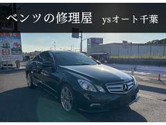 メルセデス・ベンツ　Ｅクラス　Ｅ３５０　ＨＩＤヘッドライト　ＬＥＤホォグ　ＡＭＧスポーツパッケージ