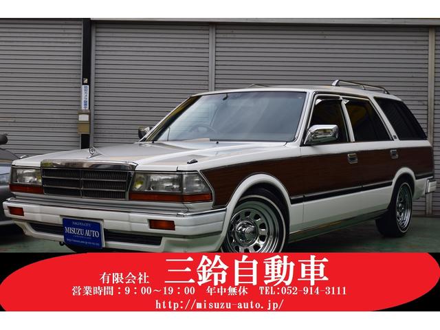 グロリアワゴン 日産 sglリミテッド コラムat リミテッド 8人乗り ルーフレール ウッドパネル外装 デイトナ ホワイトリボンタイヤ 愛知県 sglリミテッド コラムat リミテッド 8人乗り ルーフレール ウッドパネル外装 デイトナ ホワイトリボンタイヤ 日産 グロリアワゴン 日産 sglリミテッド コラムat リミテッド 8人乗り ルーフレール ウッドパネル外装 デイトナ ホワイトリボンタイヤ 愛知県 sglリミテッド コラムat リミテッド 8人乗り ルーフレール ウッドパネル外装 デイトナ ホワイトリボンタイヤ 日産