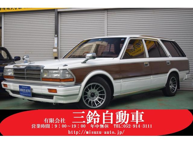 グロリアワゴン 日産 の中古車を探すなら グーネット中古車 グロリアワゴン 日産 の中古車を探すなら グーネット中古車