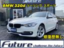 ＢＭＷ ３シリーズ ３２０ｄブルーパフォーマンス　ツーリング　ス...