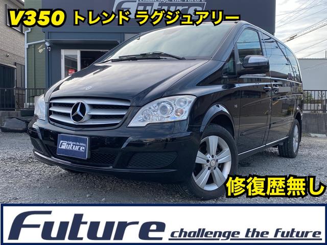 メルセデス・ベンツ Ｖクラス Ｖ３５０　トレンド　Ｌｕｘｕｒｙ・走行２６５２９キロ・ナビ・地デジ・後部モニター・ＣＤ・ＤＶＤ・ＢＴ・Ｂカメラ・両側電動スライド・ＨＩＤ・オートライト・Ｐシート・ハーフレザー・ＥＴＣ・キーレスｘ２個・記録簿・取説