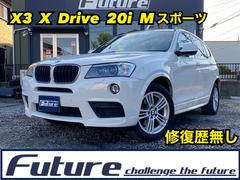 ＢＭＷ　Ｘ３　ｘＤｒｉｖｅ　２０ｉ　Ｍスポーツパッケージ　走行５５０３３キロ