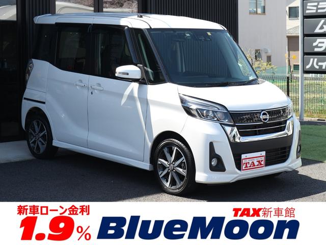 日産 デイズルークス ハイウェイスター　Ｇターボ　【３．９％ローン】エマージェンシーブレーキ　純正ＳＤナビＴＶ　Ｂｌｕｅｔｏｏｔｈ　アラウンドビューモニター　両側パワスラ　ＥＴＣ　禁煙車　ワンオーナー　ＬＥＤライト　クルコン　純正１５ＡＷ