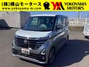 日産 ルークス ハイウェイスター　Ｘ　届出済未使用車　衝突軽減ブ...