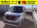 日産 ルークス ハイウェイスター　Ｘ　届出済未使用車　衝突軽減ブ...