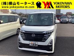 日産　ルークス　ハイウェイスター　Ｘ　届出済未使用車　衝突軽減ブレーキ