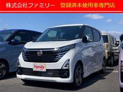 日産　デイズ　ハイウェイスター　Ｘ　届け出済み未使用車　バックカメラ