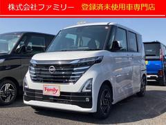 日産　ルークス　ハイウェイスター　Ｘ　届け出済み未使用車　全周囲カメラ