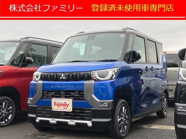 デリカミニ Ｇ　プレミアム　届け出済み未使用車　全周囲カメラ　両側電動スライドドア　クリアランスソナー　オートクルーズコントロール　レーンアシスト　衝突被害軽減システム　オートライト　ＬＥＤヘッドランプ　スマートキー