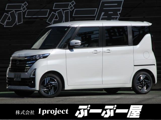 日産 ルークス ハイウェイスター　Ｘ　届出済未使用車　走行５Ｋ