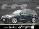 ＢＭＷ Ｘ３ ｘＤｒｉｖｅ　２８ｉ　Ｍスポーツパッケージ　１オー...