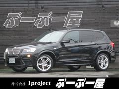 ＢＭＷ　Ｘ３　ｘＤｒｉｖｅ　２８ｉ　Ｍスポーツパッケージ　１オーナー走行３２６７８Ｋ