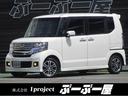 ホンダ Ｎ－ＢＯＸカスタム Ｇ　ＳＳパッケージ　走行８２５４９Ｋ...