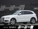 アウディ Ｑ５ ２．０ＴＦＳＩクワトロ　Ｓライン　１オナ　…