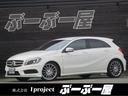 メルセデス・ベンツ Ａクラス Ａ１８０　ブルーエフィシェンシース...