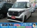 日産 ルークス ハイウェイスター　Ｘ　届出済未使用車　メーカー保...